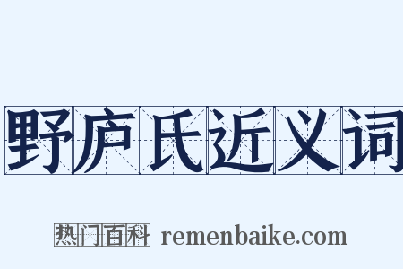 野庐氏近义词是什么意思的图片